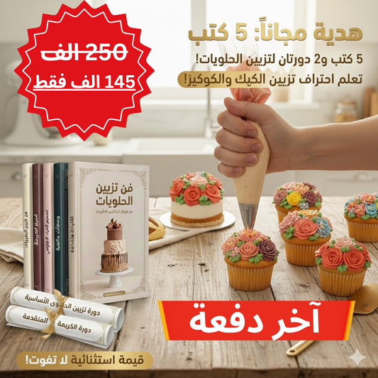 مجموعة تزيين الحلويات مع دورتان و 5 كتب الكترونية مجانا