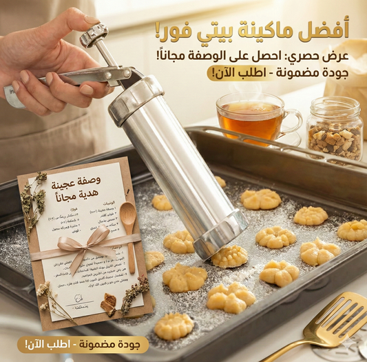 آلة حلوة الطابع الأصلية + وصفة العجينة هدية 🎁